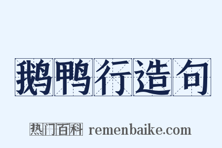 鹅鸭行造句是什么意思的图片